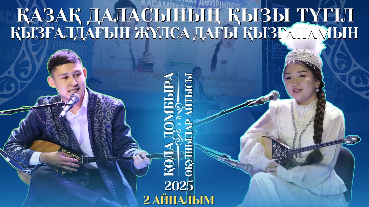 АЙТЫС | ҚАЗАҚ ДАЛАСЫНЫҢ ҚЫЗЫ ТҮГІЛ ҚЫЗҒАЛДАҒЫН ЖҰЛСА ДАҒЫ ҚЫЗҒАНАМЫН