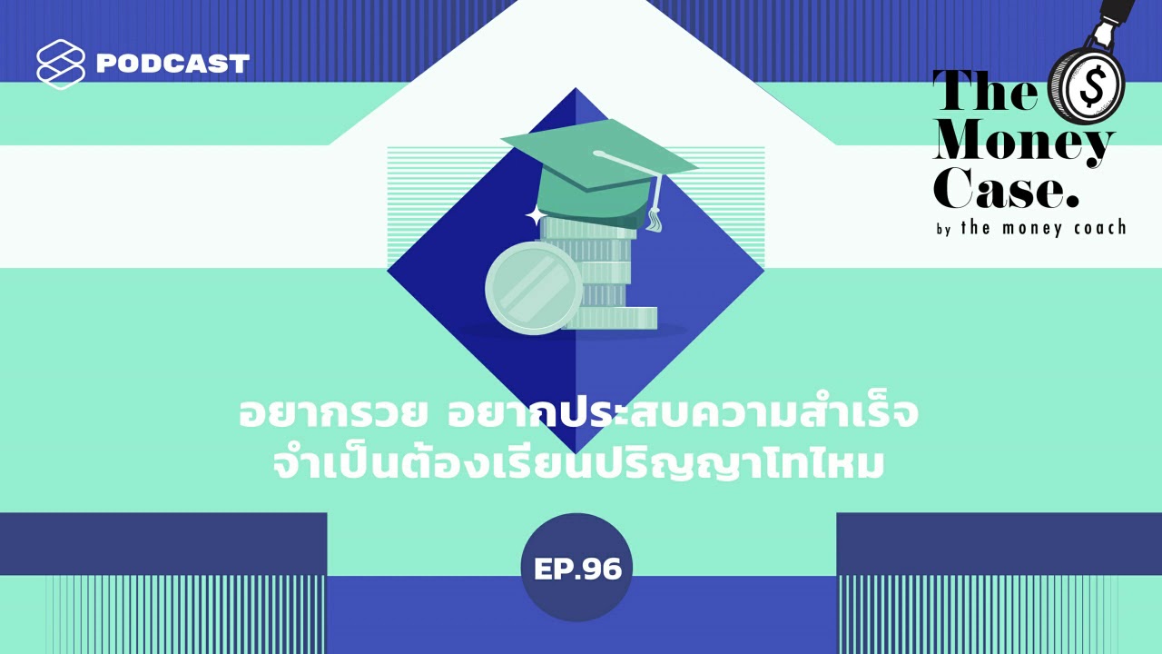 อยากรวย อยากประสบความสำเร็จ จำเป็นต้องเรียนปริญญาโทไหม | The Money Case EP.96