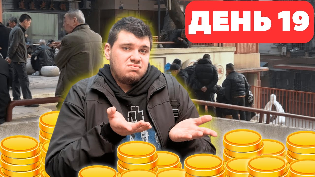 30 дней реальности в Поднебесной — День 19 | Малый бизнес в Китае все?
