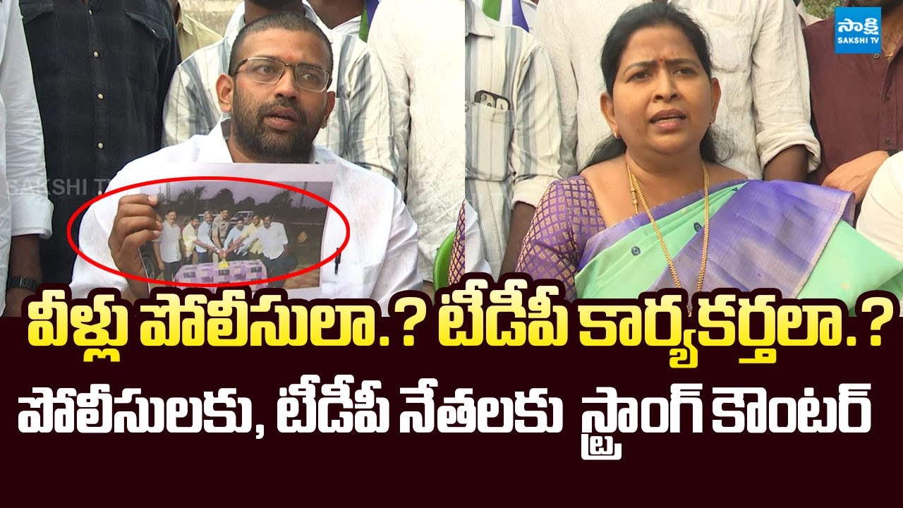 YSRCP Leaders Extremely Fires on Police & TDP Leaders Over Their Activities | @SakshiTVLIVE