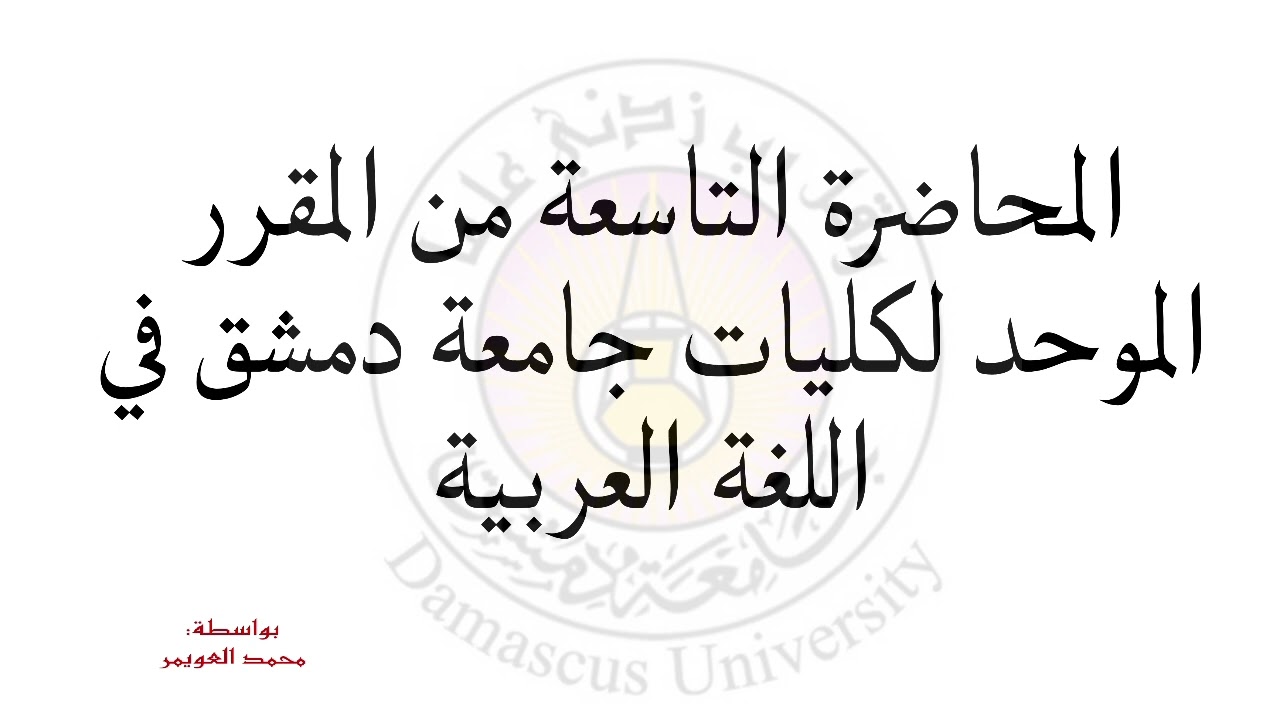 المحاضرة التاسعة في اللغة العربية#كلية_الحقوق #معلومات #العربية #اللغة_العربية 
