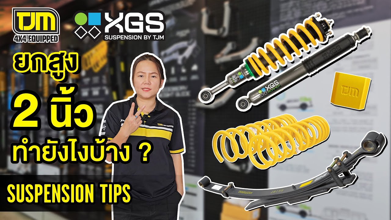 รู้ก่อนเปลี่ยน อยากยกรถสูง 2 นิ้ว ต้องเปลี่ยนอะไร เตรียมงบเท่าไร [ SUSPENSION TIPS BY TJM EP.2 ]