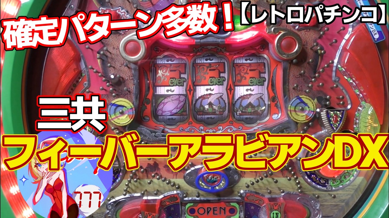 【フィーバーアラビアンDX】確定パターン多数！！三共のドラム時短機（レトロパチンコ）