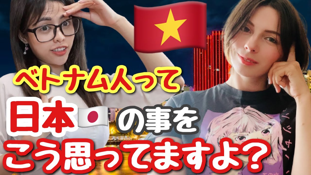 ベトナム人に日本人はこう思われているらしい