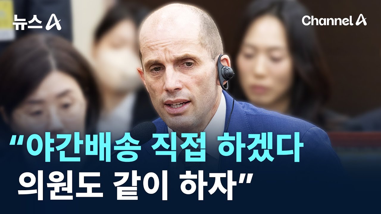 로저스 쿠팡 대표 &ldquo;야간배송 직접 하겠다&hellip;의원도 같이 하자&rdquo; / 채널A / 뉴스A
