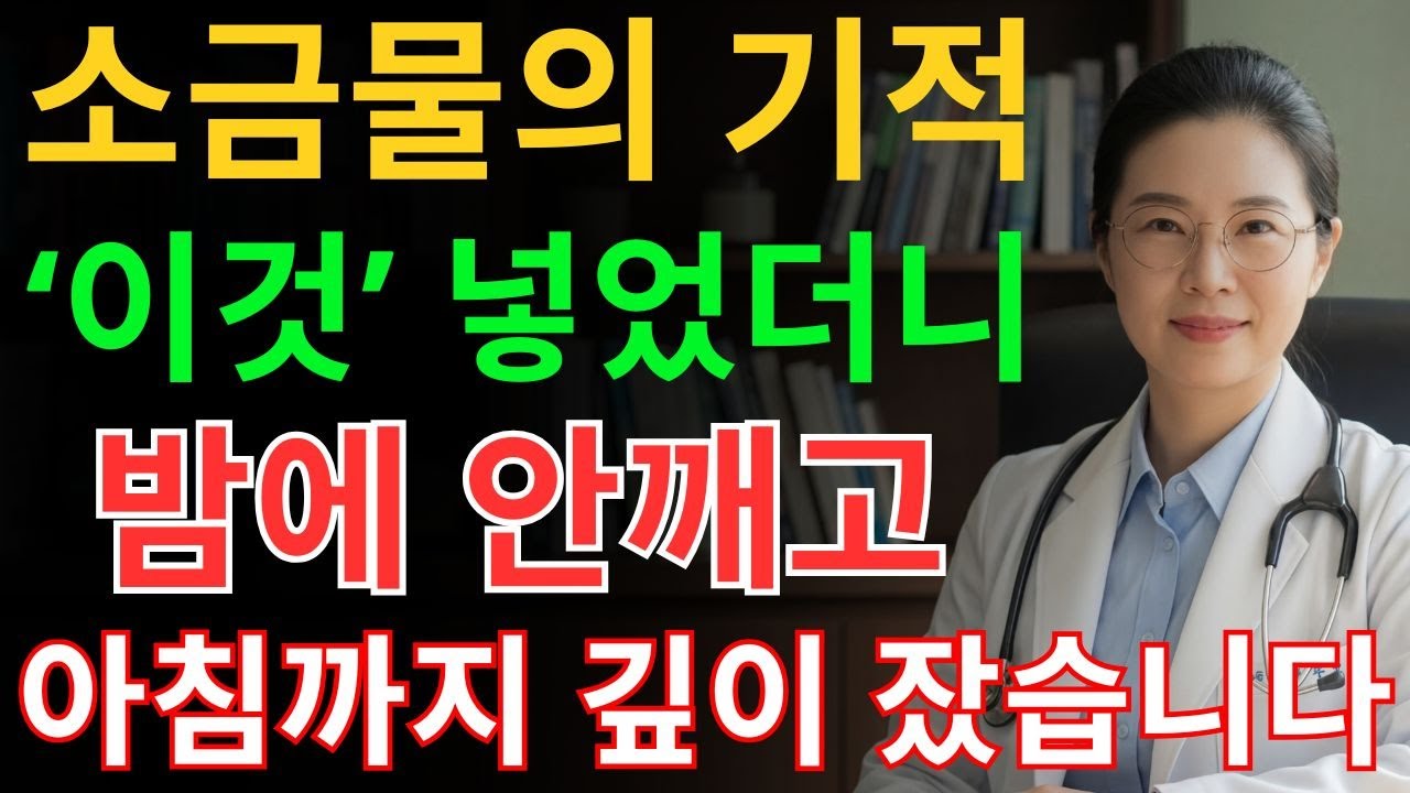 밤에 물 참으면 더 자주 깹니다. 따뜻한 레몬 소금물이 몸을 편안하게 합니다 l 레몬소금물의 기적 l 야간뇨 l 시니어건강 l 시니어피부