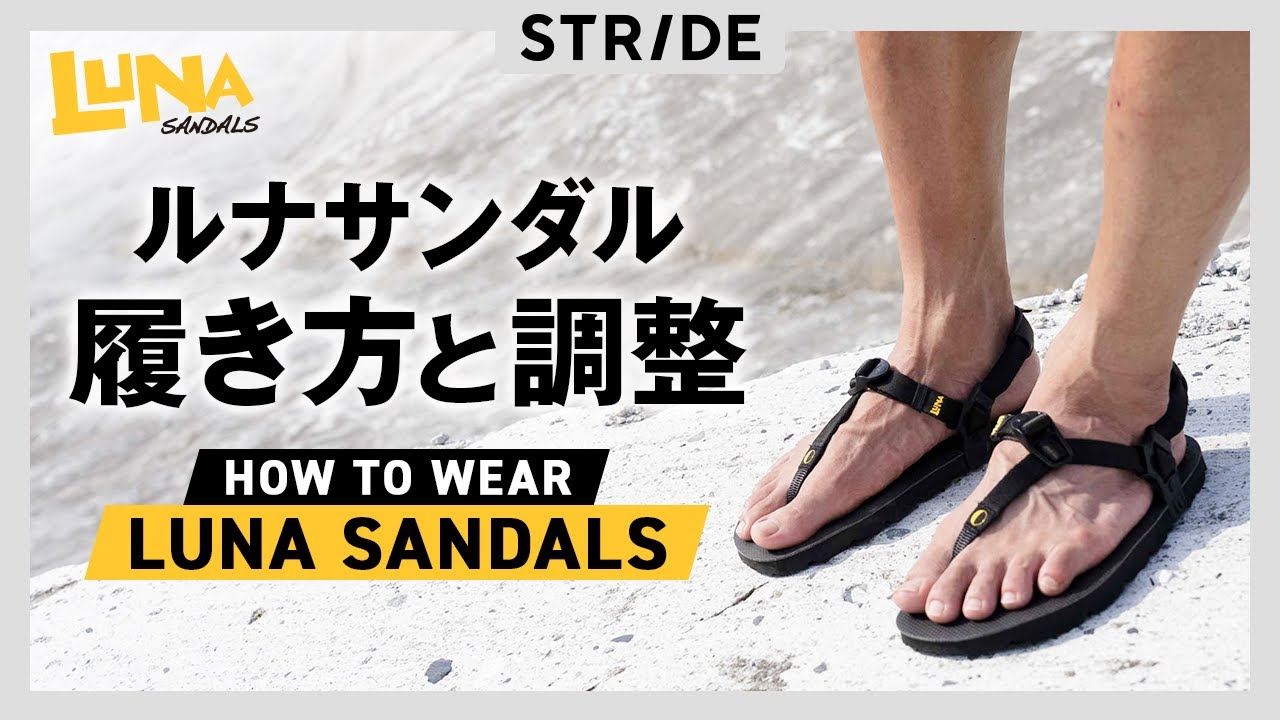 LUNA SANDALS ルナサンダル 履き方と調整の仕方 フィット感 紐の調整