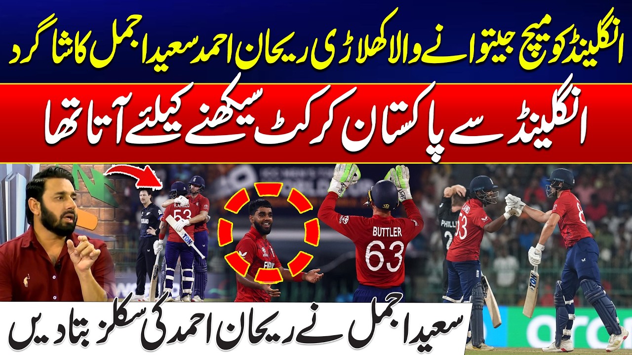 England’s Rehan Ahmed Was Saeed Ajmal’s Student! - Rehan Ahmed Learned Cricket from Pakistan
