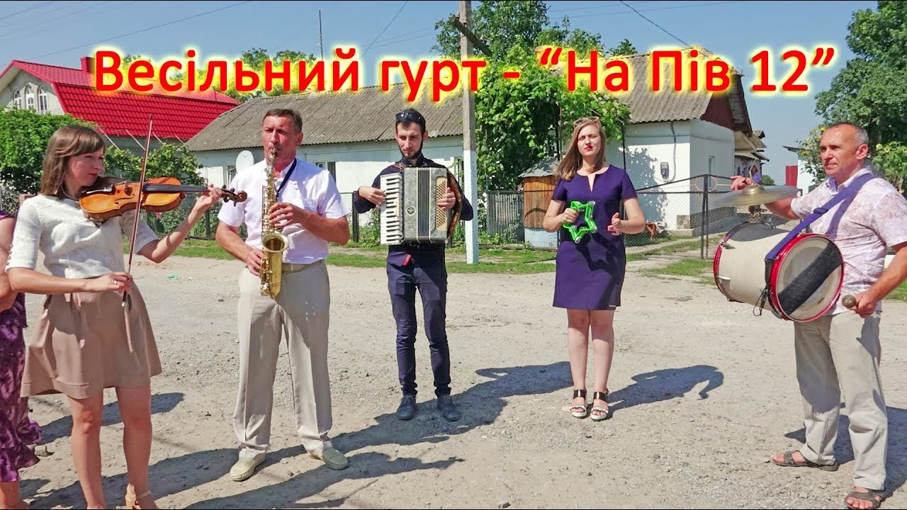 Музиканти на Весілля. Гурт - 