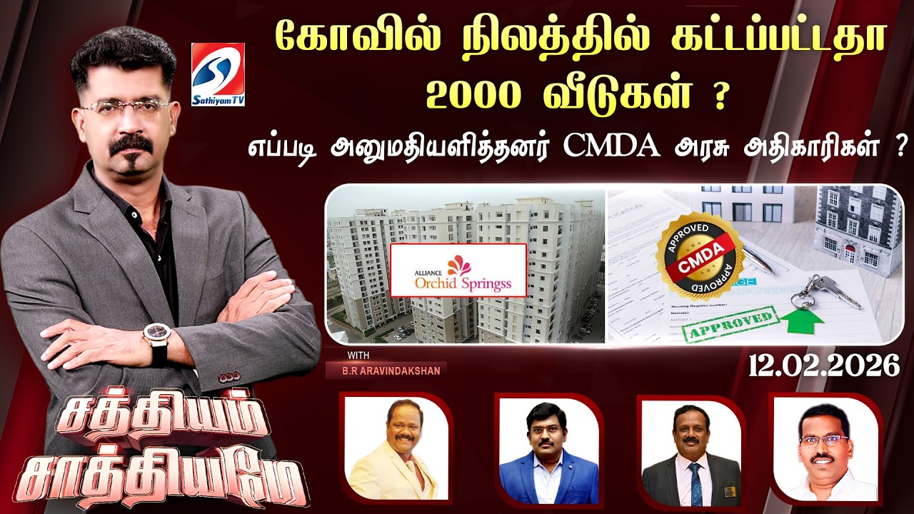 🔴Live: SS |கோவில் நிலத்தில் கட்டப்பட்டதா 2000 வீடுகள் ? எப்படி அனுமதியளித்தனர் CMDA அரசு அதிகாரிகள்?