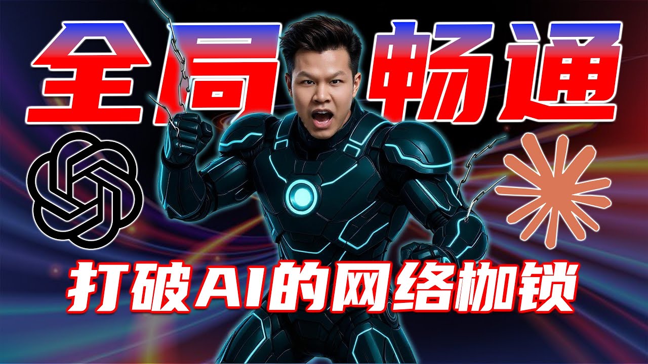 无惧封号降智：静态住宅IP+链式代理，让Claude/ChatGPT在任何设备都畅通无阻 | William说