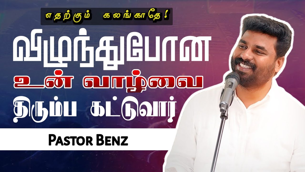 உன் வாழ்வை திரும்ப காட்டுவார் | Pastor Benz | Tamil Christian Message | Not I But Christ