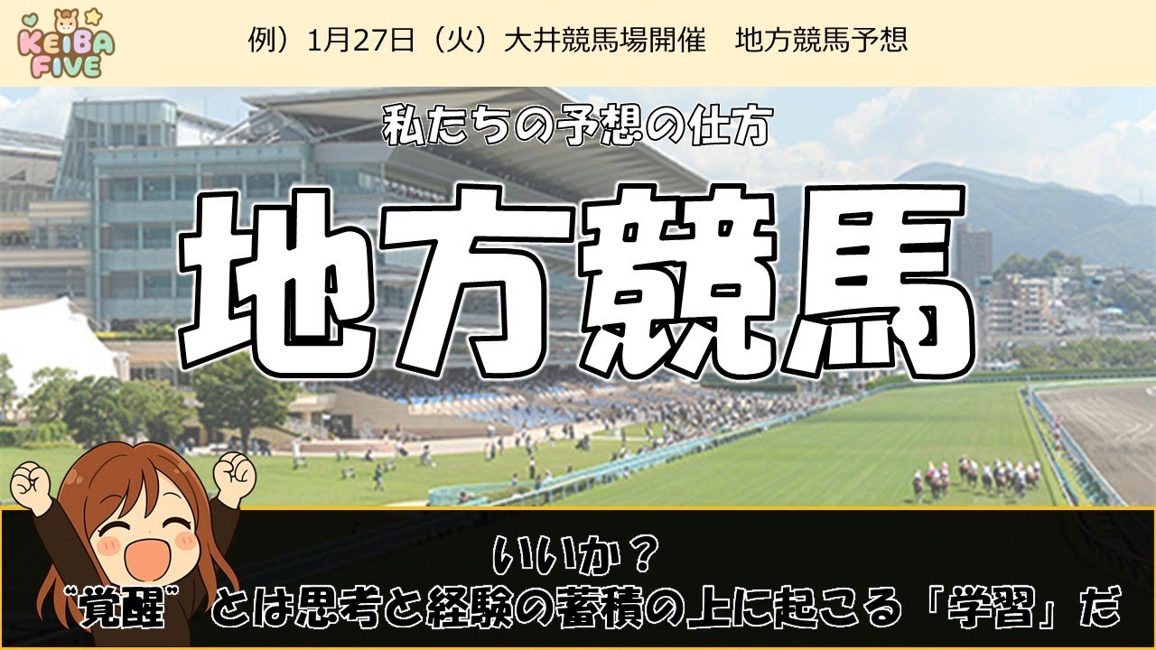 【🔰も必見】地方競馬予想の組み立て方（参考・私見あり）