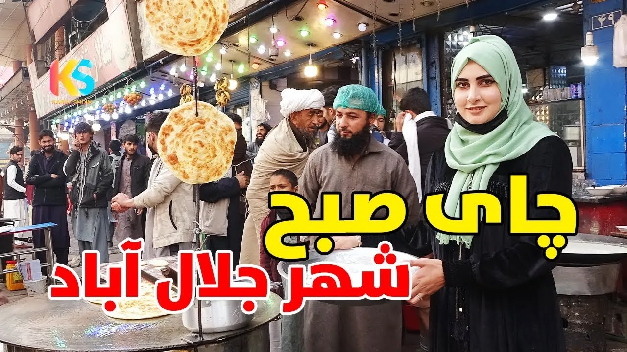 چای صبح در شهر جلال آباد و غذا های پرطرفدار خیابانی | Jalalabad City