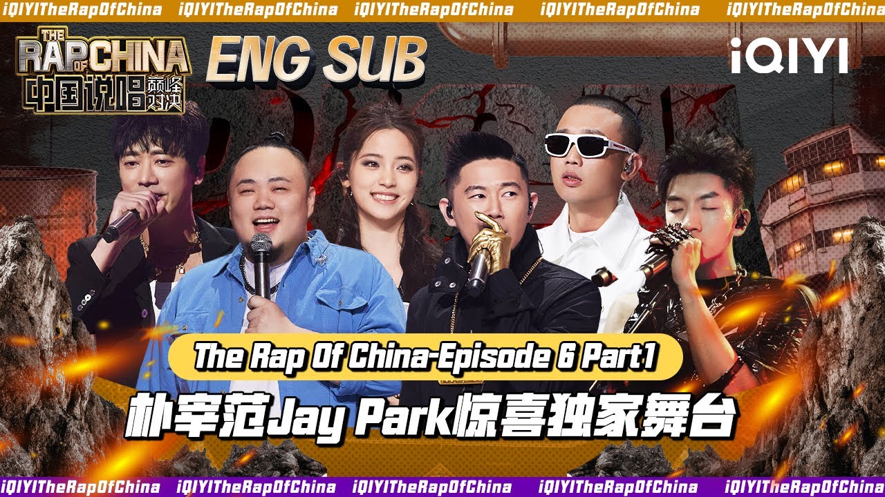 ▶EP6-1 大乱斗！五大联盟Cypher炸场 朴宰范Jay Park惊喜独家舞台助阵 | The Rap Of China 2023 | iQIYI中国说唱巅峰对决 FULL