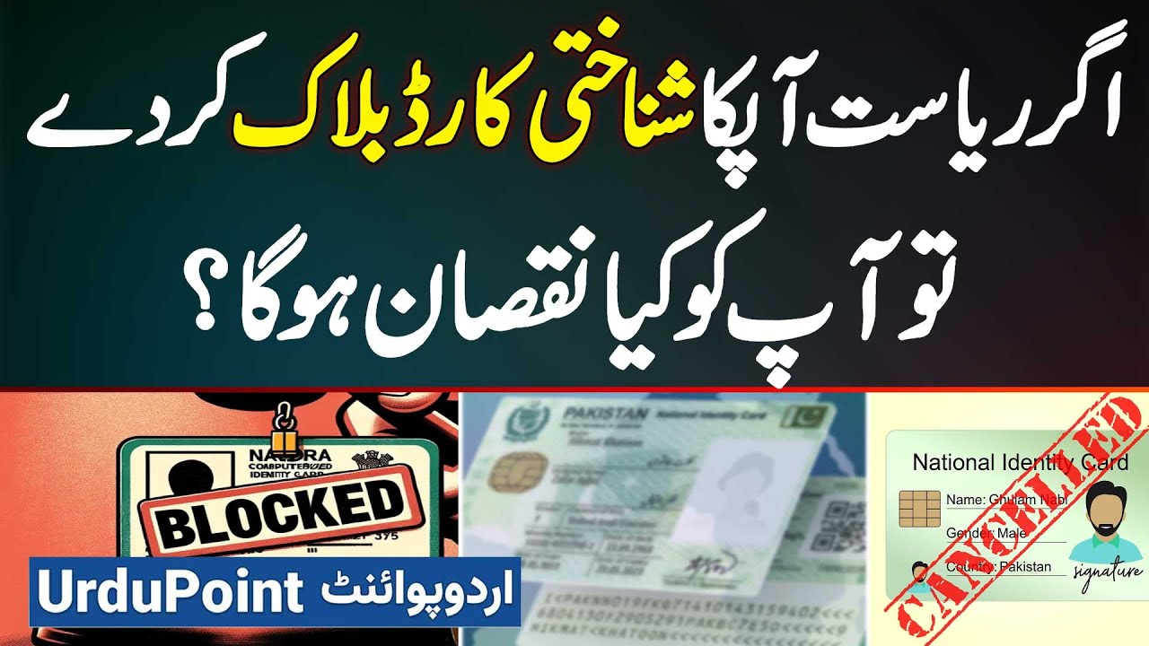 Agar Hukumat Apka ID Card Block Kar De To Aap Ko Kitna Nuqsan Ho Ga?