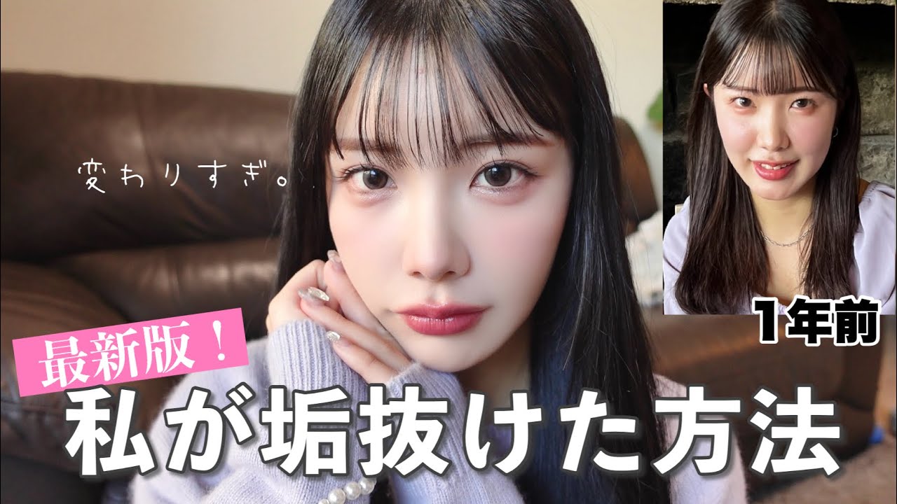 【最新版】劇的に垢抜ける為、この一年間やった事全部話す...🙋🏻‍♀️♡ メイク､香り､ヘアケア､歯科矯正など沢山！