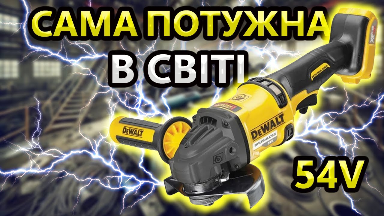 ОМГ... 😲 54 Вольт Краще 220 ?😭 Акумуляторна Болгарка DeWalt DCG 418