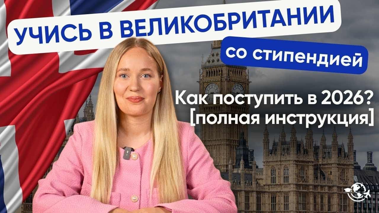 Как поступить в Великобританию в 2026 | ПОЛНАЯ ИНСТРУКЦИЯ