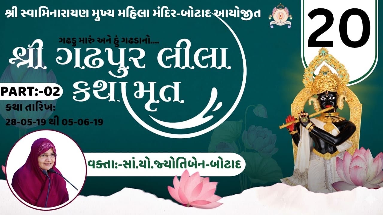 શ્રી ગઢપુરલીલા કથામૃતમ | ભાગ - 20