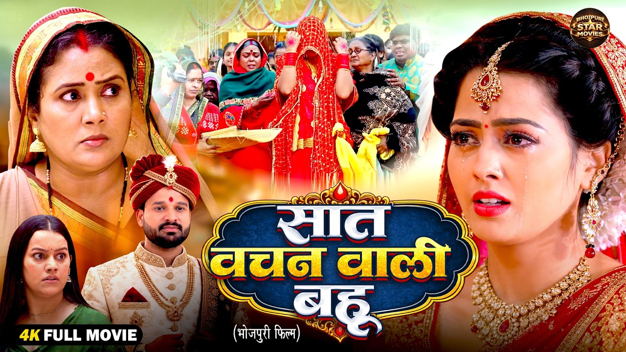 सात वचन वाली बहू | New Bhojpuri Movie 2026 | Chandani Singh | Richa Dixit | Emotional Family Drama