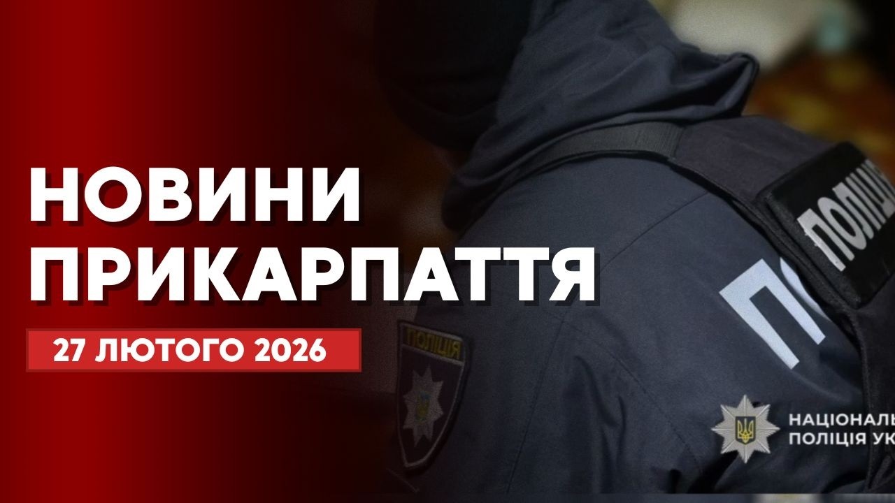 Повний випуск новин Прикарпаття за 27 лютого 2026 року