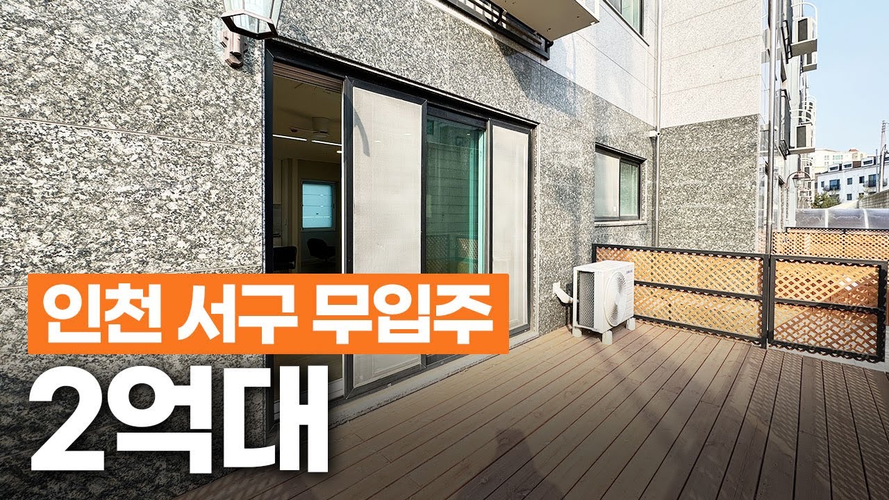 인천신축빌라 11개동 대단지 무입주! 테라스 세대까지 2억대 전액대출