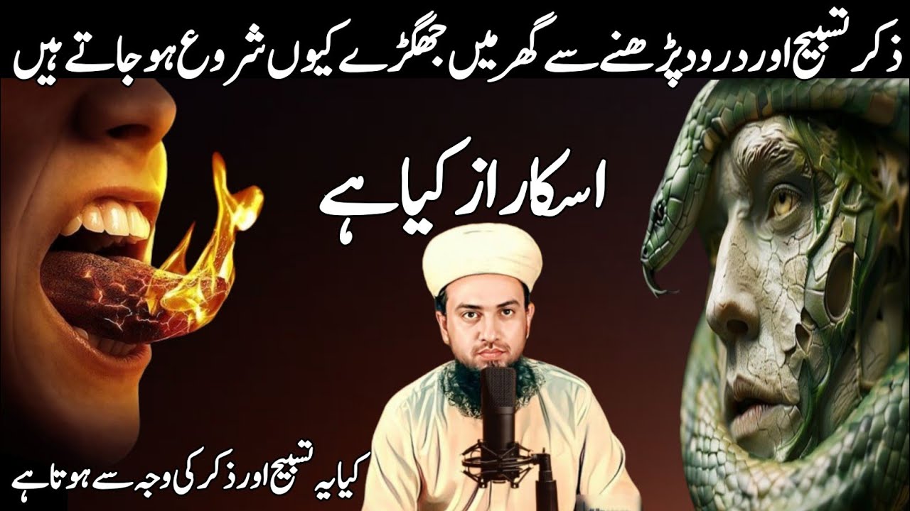 Zikir Darood Parne Se Jhagra Kun Hone Lagta Hai |تسبیح اور ذکر کی وجہ سے گھریلو جھگڑے کیوں ہوتے ہیں