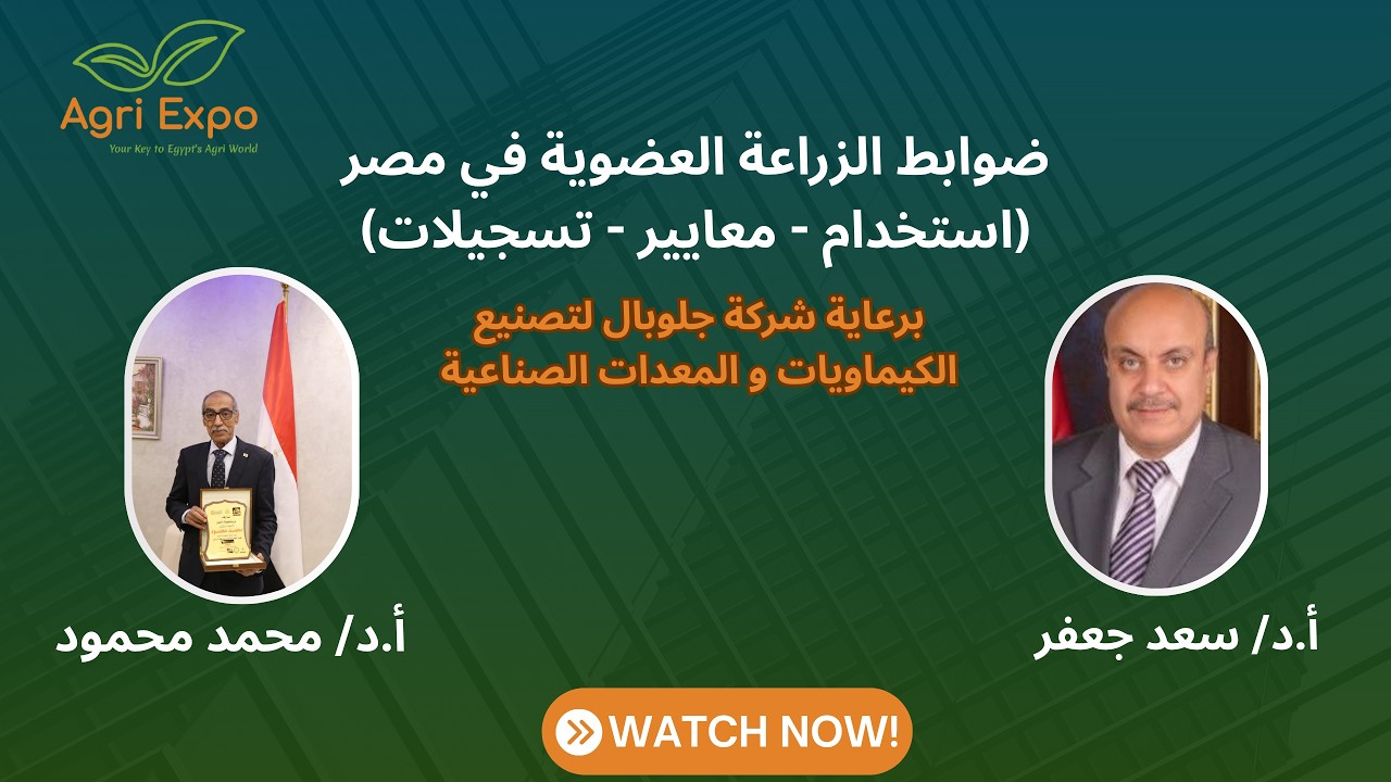 محاضرة عن ضوابط الزراعة العضوية في مصرخلال مؤتمر العلمي المصاحب لمعرض أجري إكسبو 2026.