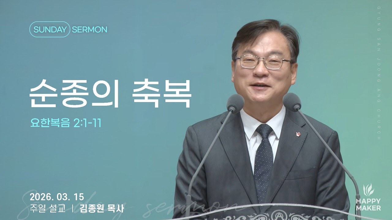 경산중앙교회 | 김종원 목사 | 순종의 축복(요한복음 2:1-11)