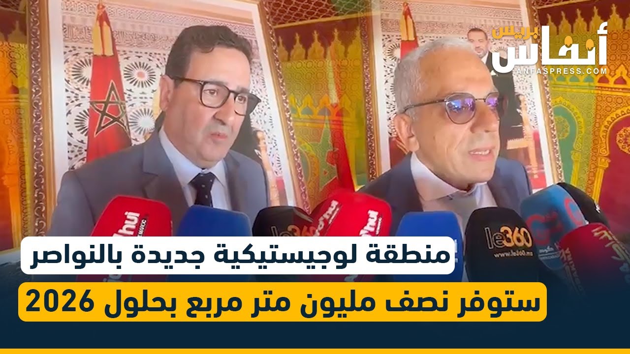 منطقة لوجيستيكية جديدة بالنواصر ستوفر نصف مليون متر مربع بحلول 2026