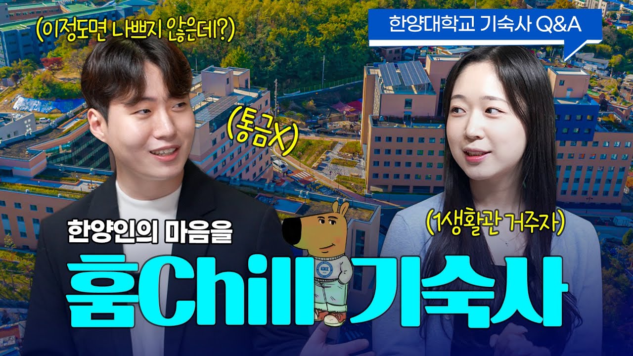 [Interview] 한양인의 마음을 훔Chill 기숙사｜한양대학교 기숙사 Q&A
