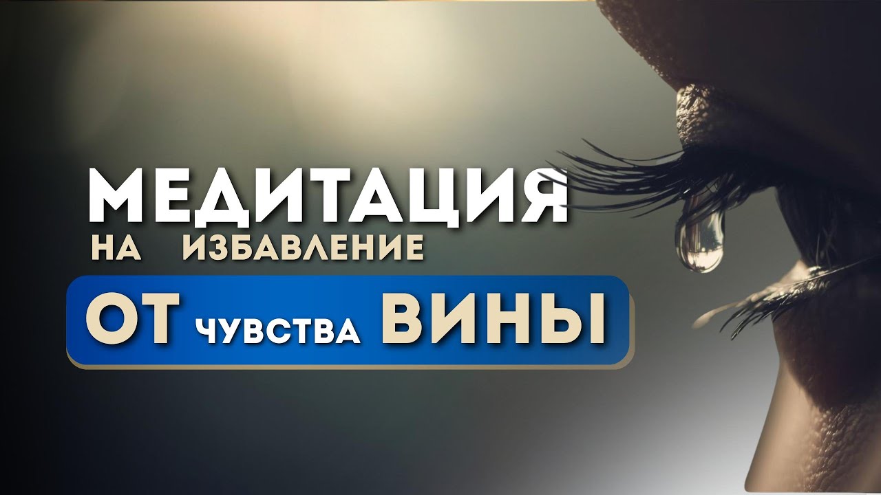 Медитация на ЧУВСТВО ВИНЫ 🌫