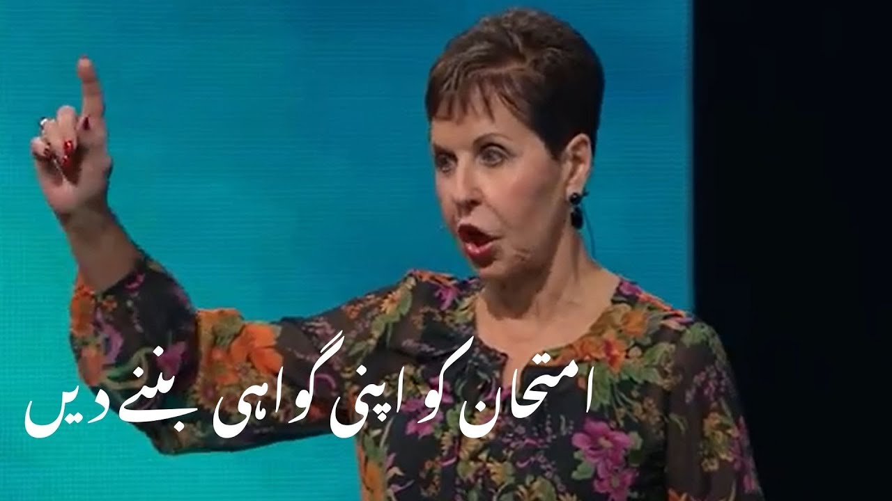 imthehaan ko apni gawahi ban'nay den امتحان کو  اپنی گواہی بننے دیں | Joyce Meyer