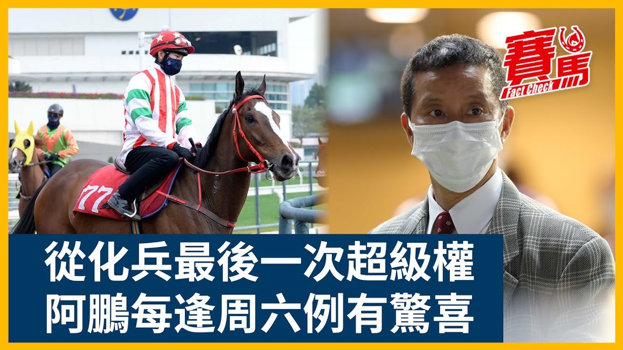 HKJC 5月7日田草日馬 從化兵最後一次超級優先出賽權！容天鵬周六一貫強勢 無限驚喜配班德禮有睇頭！告東尼靠加州得迅乘勝追擊｜CC中文字幕｜賽馬FactCheck