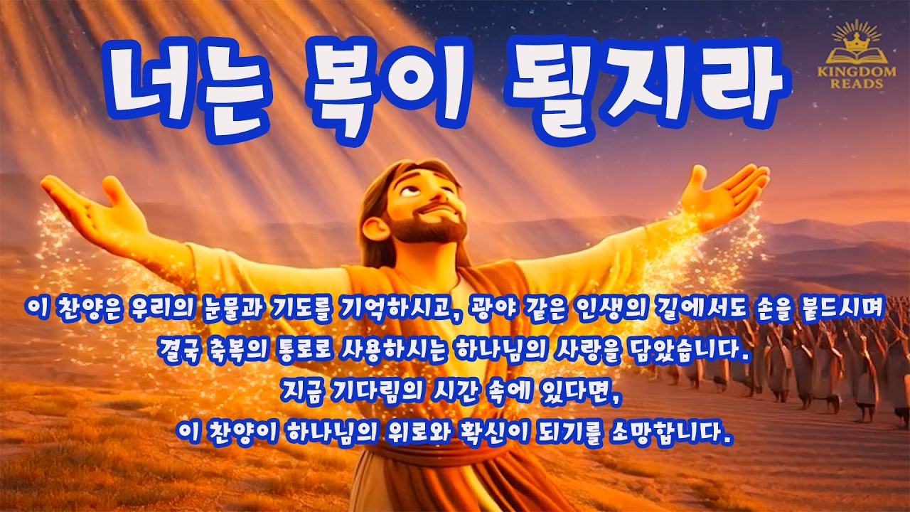 [CCM ] 너는 복이 될지라 | Healing CCM  #ccm #ccmworshipccm #창세기12장