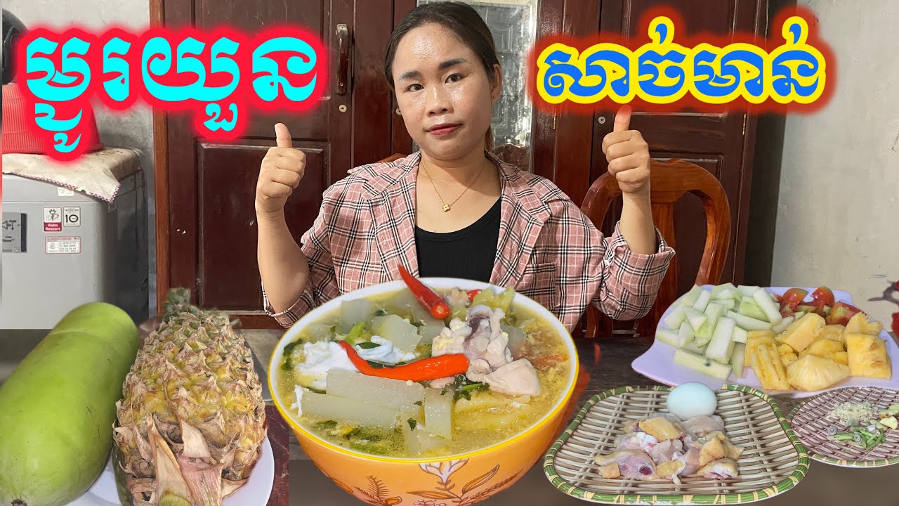 របៀបធ្វើសម្លម្ជូរយួនសាច់មាន់ឲ្យមានរសជាតិឆ្ងាញ់•How to make delicious Vietnamese chicken soup
