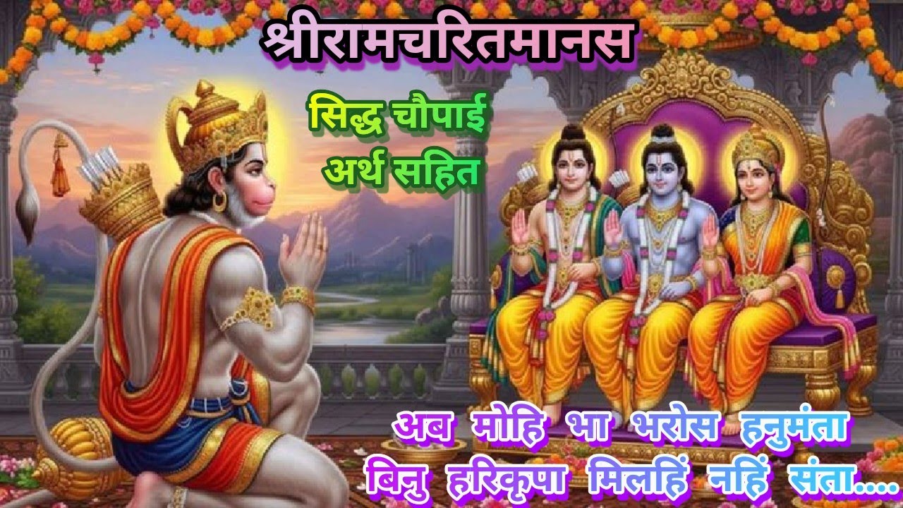श्रीरामचरितमानस ~ अब मोहि भा भरोस हनुमंता बिनु हरिकृपा मिलहिं नहिं संता#ramcharitmanas #ramayan #ram
