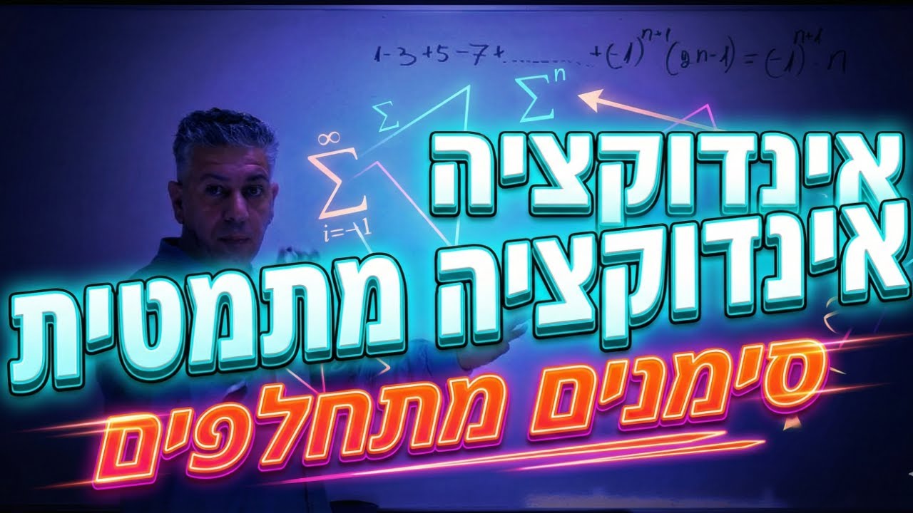 אינדוקציה מתמטית: איך פותרים תרגיל עם סימנים מתחלפים?