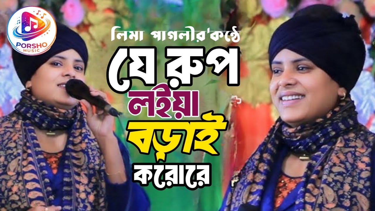 যে রূপ লইয়া বড়াই ক‌রো || Lima Pagli Cover song || J Rup Loiya Borai Koro || Jahangir Rana