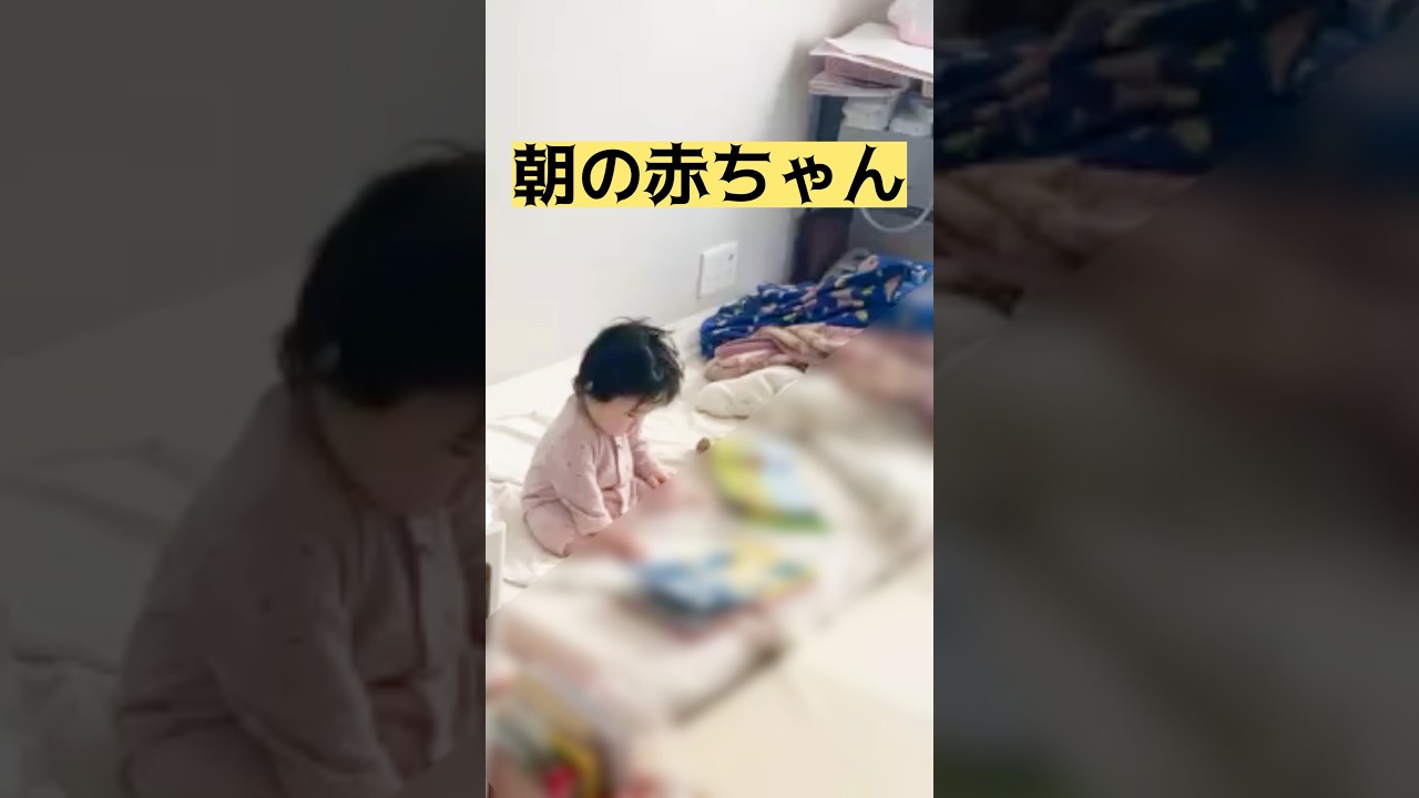 【1歳1ヶ月】👶朝の赤ちゃん👶#赤ちゃん  #赤ちゃんのいる生活 #かわいい