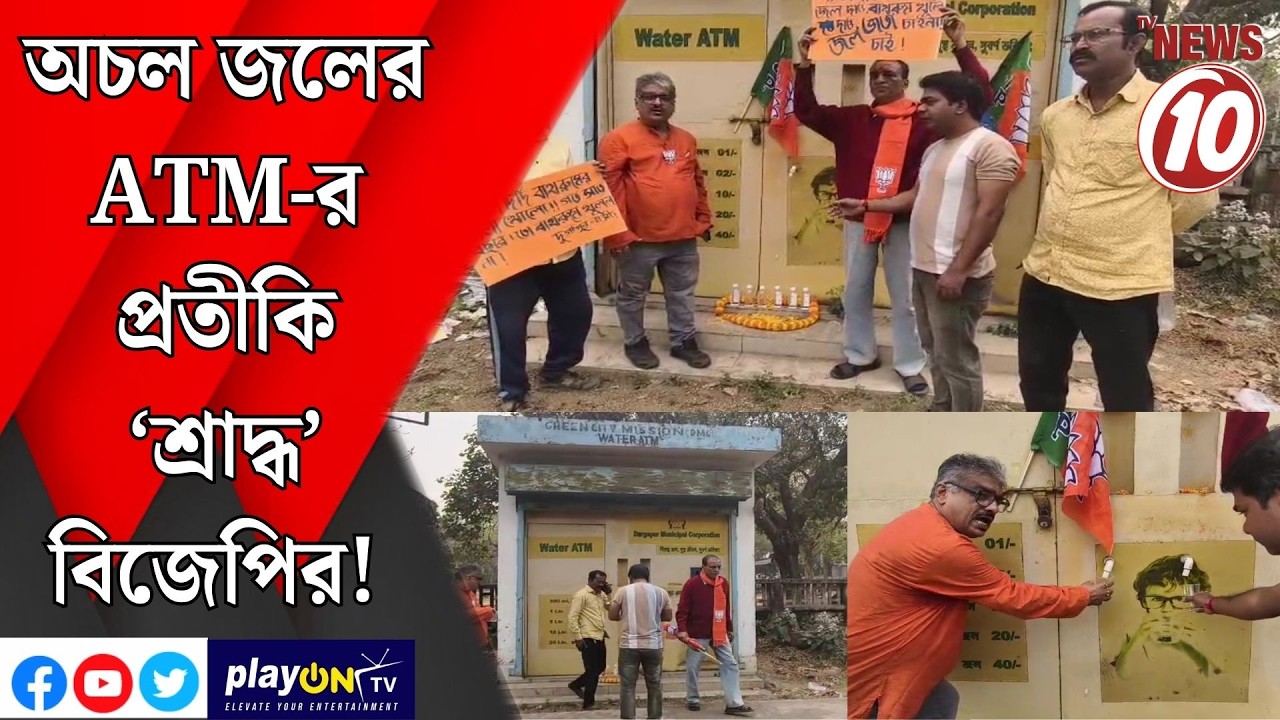 অচল জলের ATM-র প্রতীকি ‘শ্রাদ্ধ’ বিজেপির! || দুর্গাপুর ||