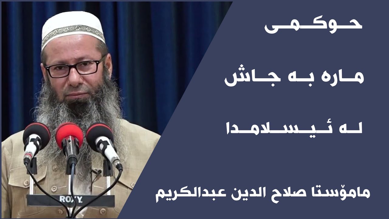 مامۆستا سەلاح الدین عبدالکریم حوکمی مارە بە جاش لە ئیسلامدا