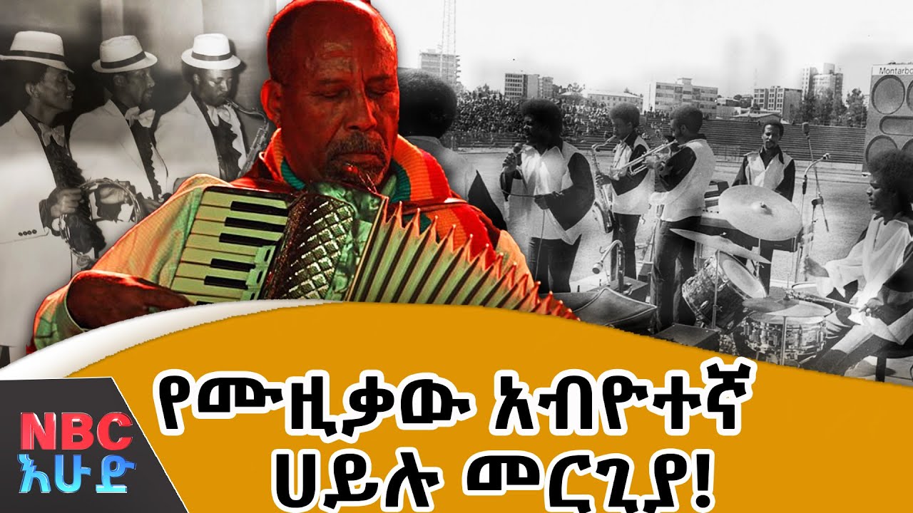 ከተወዳጅ ሙዚቃዎች ጀርባ ያለው ሀይሉ መርጊያ! | በNBC እሁድ @NBCETHIOPIA