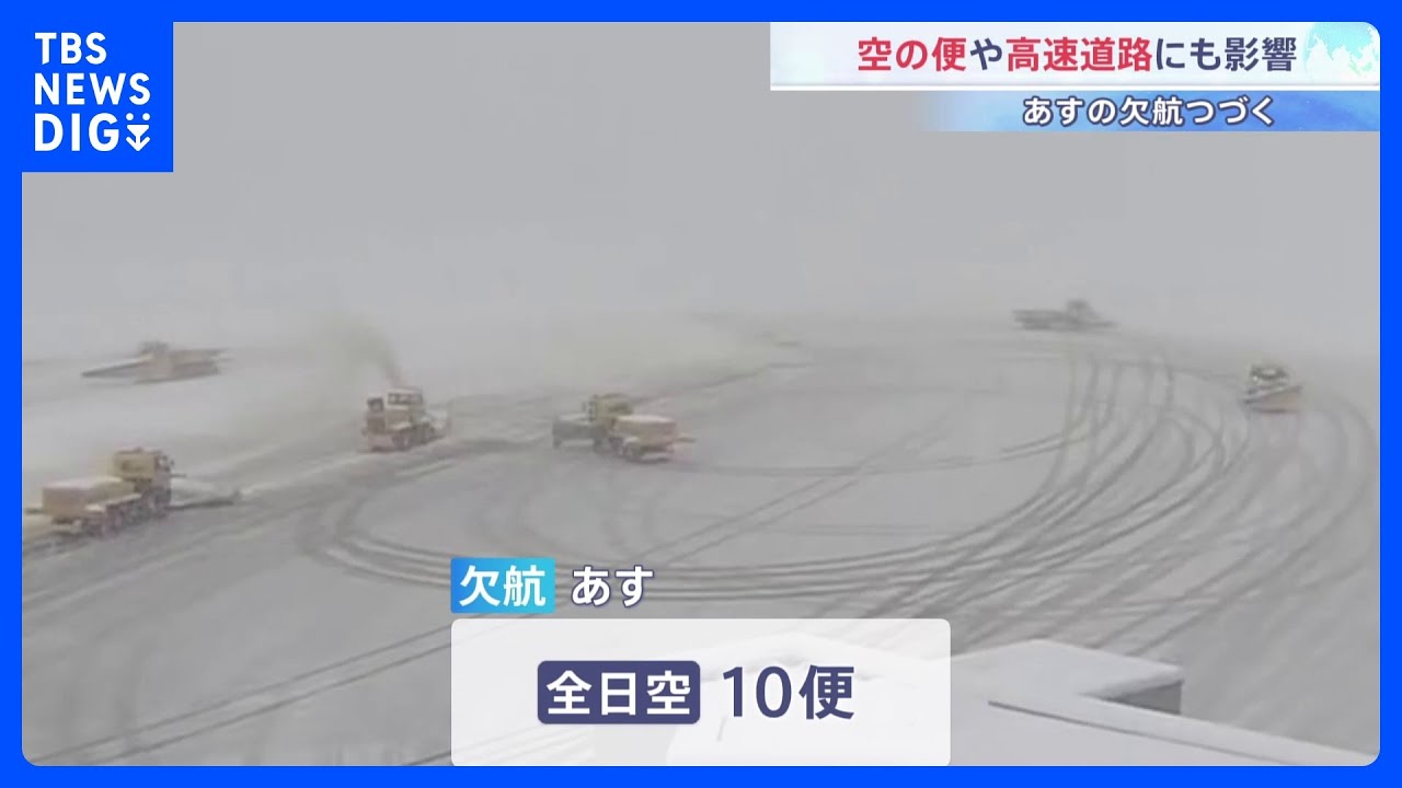 大雪で空の便に欠航相次ぐ&nbsp;あすもANAで10便欠航　高速道路は一部通行止め続く｜TBS&nbsp;NEWS&nbsp;DIG