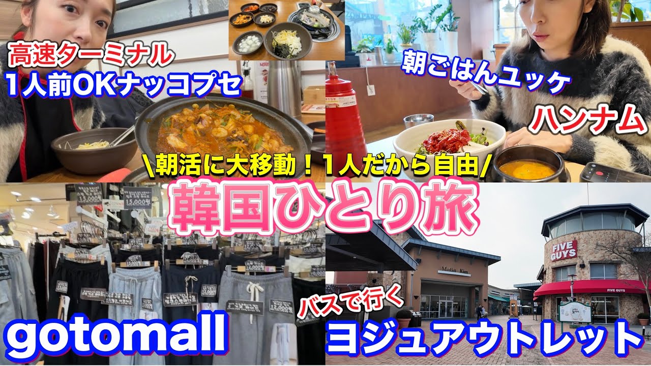 【韓国旅行】朝活をアウトレットで😍行動しまくる日❤️ナッコプセ/ユッケビビンバ/gotomall/ヨジュアウトレット