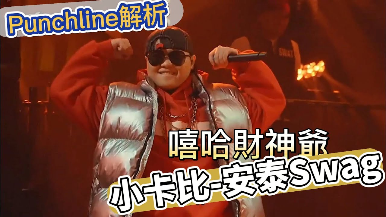 小卡比-安泰Swag diss賽 歌詞裡有哪些梗？Punchline有哪些？/大嘻哈時代2  小卡比 Quanzo Gummy b