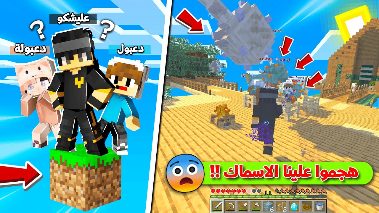 هجموا علينا الاسماك في عالم البلوكة الوحدة مع دعبول ودعبولة (تكملة الموب تراب) !!؟ 😨😱