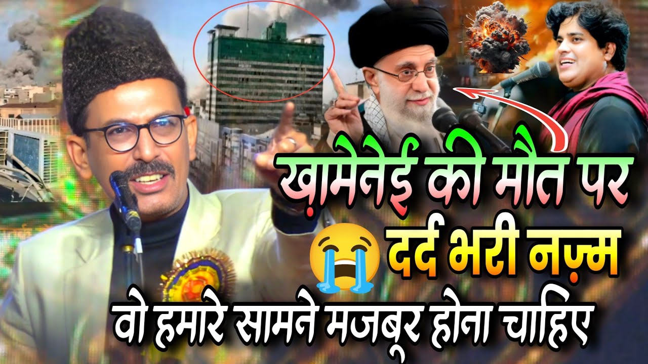 ख़ामेनेई की मौत पर दर्द भरी नज़्म | Shayar Mehshar Afridi | Nazm on Iran Khamenei | IranIsraelwar2026