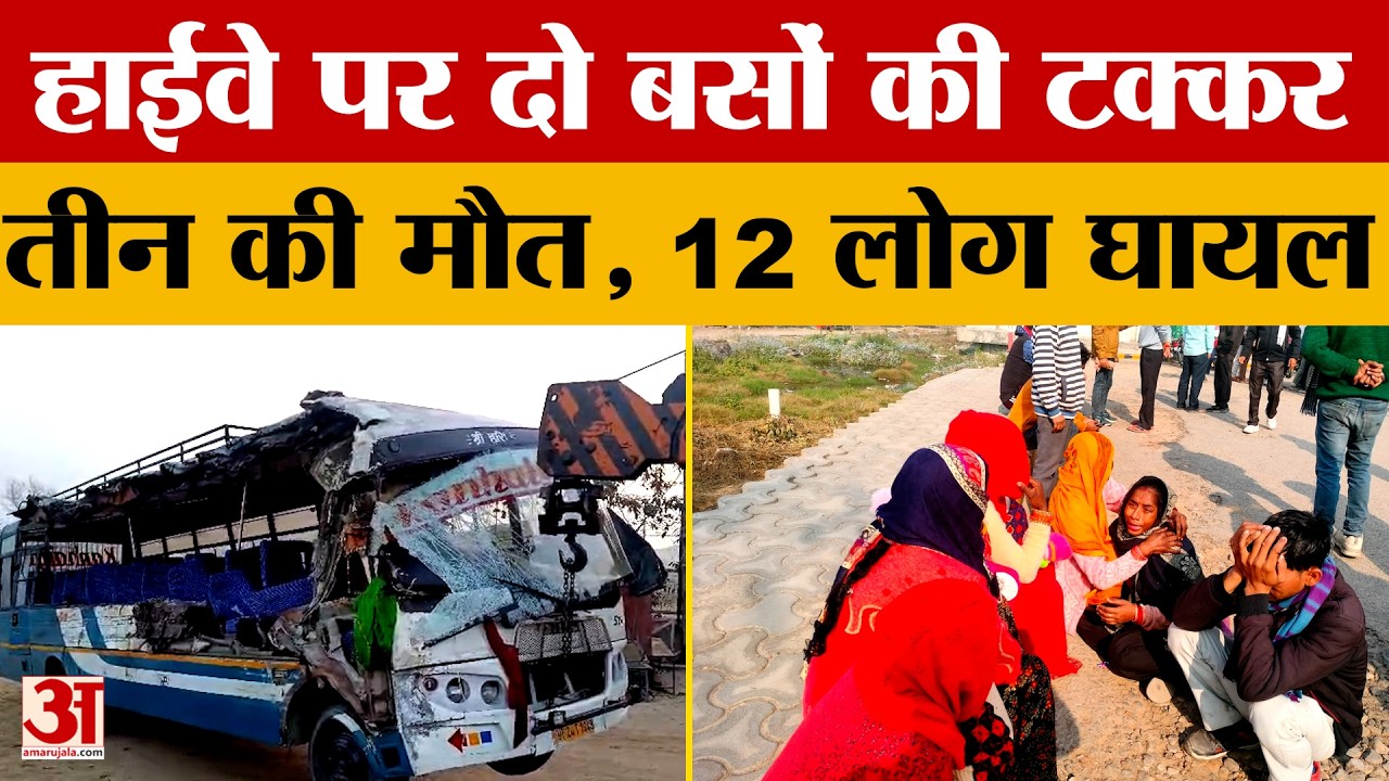Budaun News: हाईवे पर रोडवेज और निजी बस की टक्कर, तीन बरातियों की मौ*त, 12 घायल | Amar Ujala